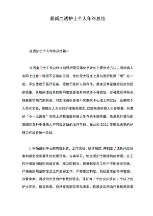 最新血透护士个人年终总结.docx