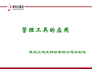 管理工具的应用.ppt