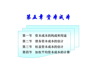 财务管理第五章资本成本.ppt