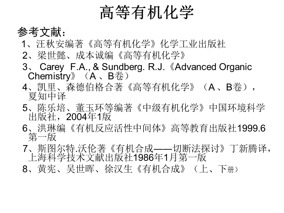 活性中间体及在有机合成中的应用.ppt_第1页