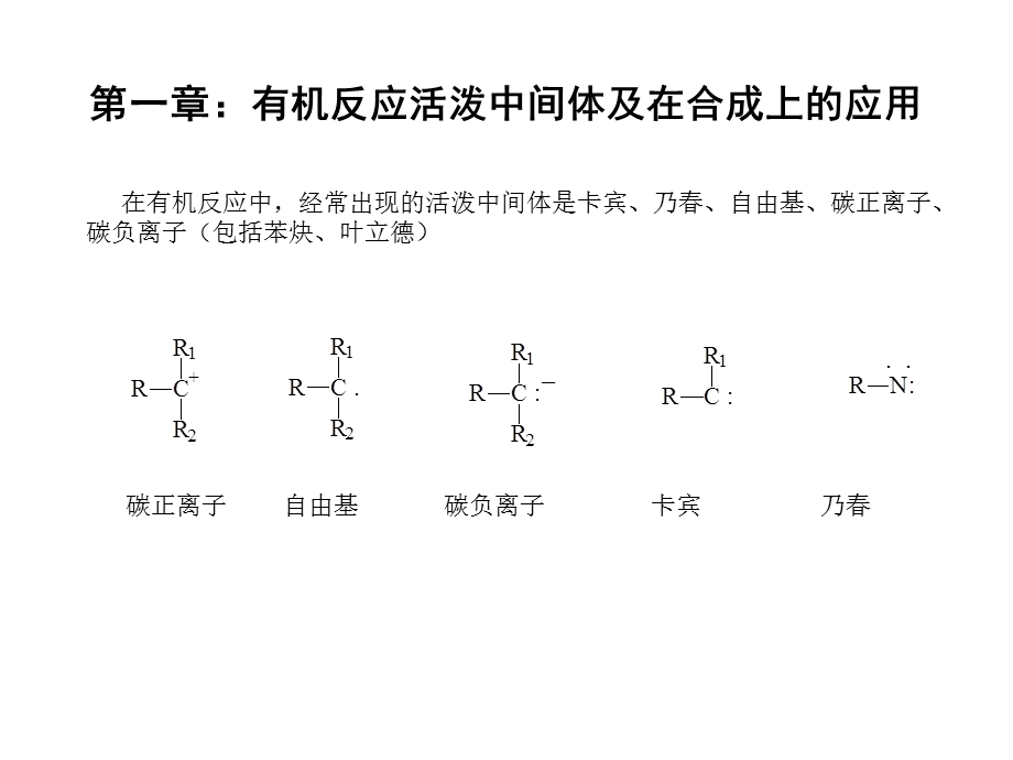 活性中间体及在有机合成中的应用.ppt_第2页