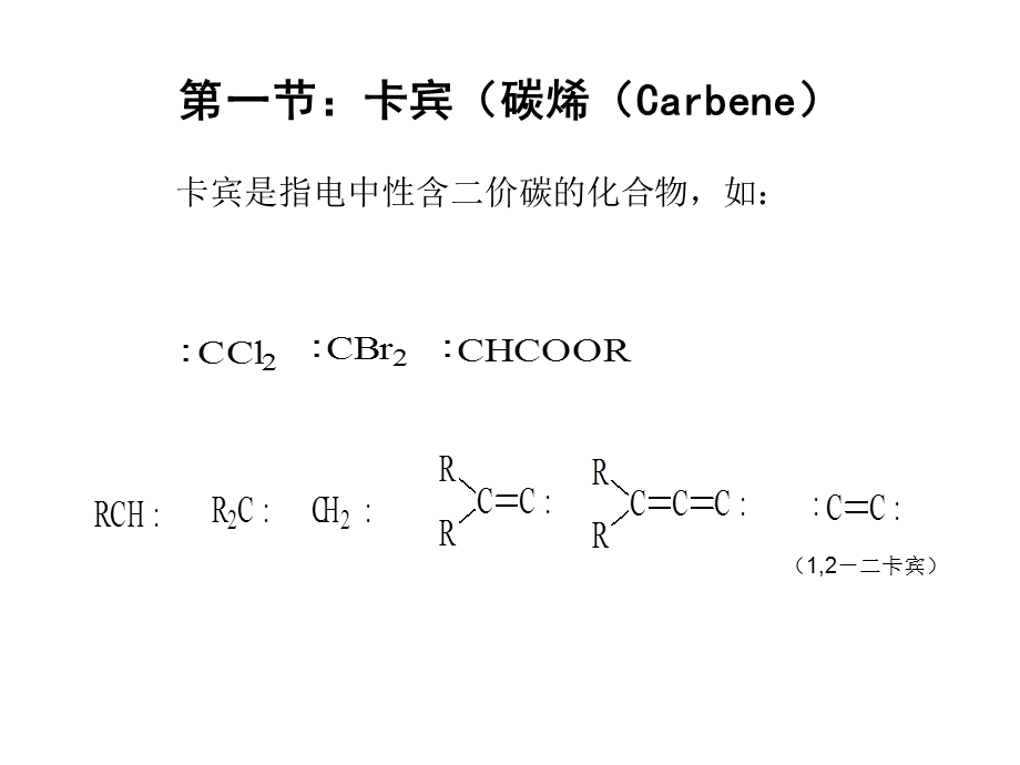 活性中间体及在有机合成中的应用.ppt_第3页