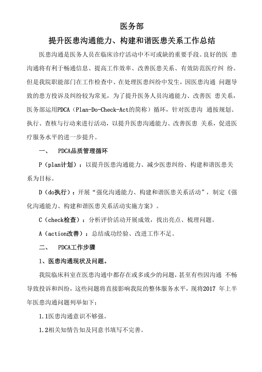 医疗纠纷PDCA管理工作总结.docx_第1页