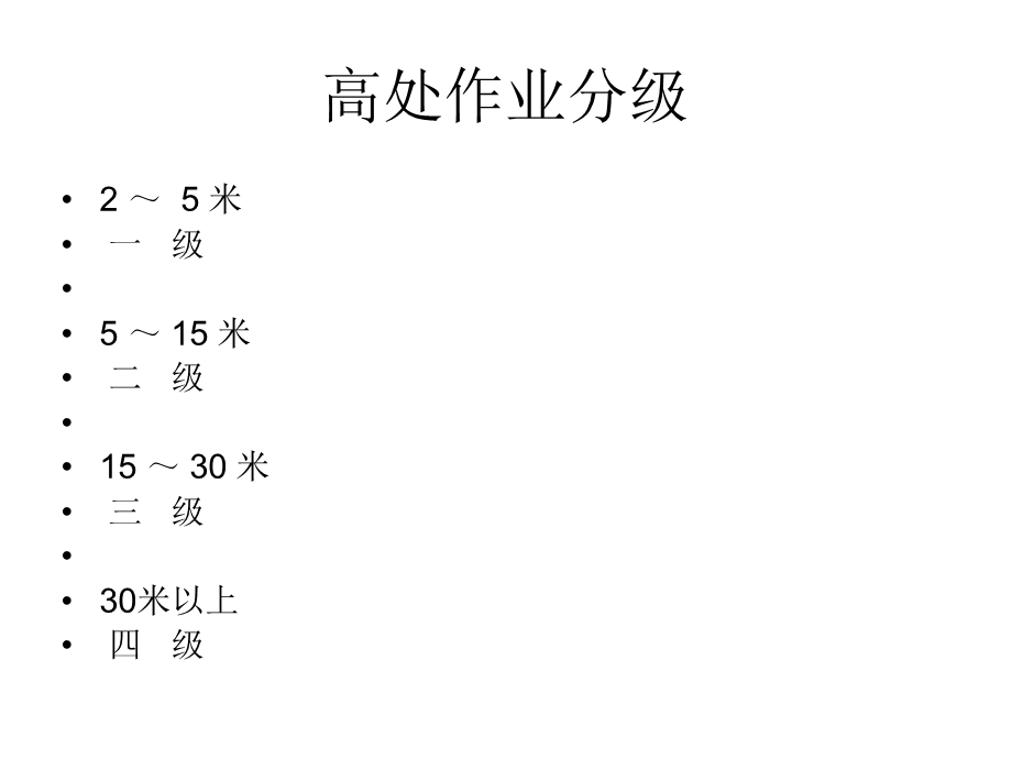 高处作业操作管理.ppt_第2页