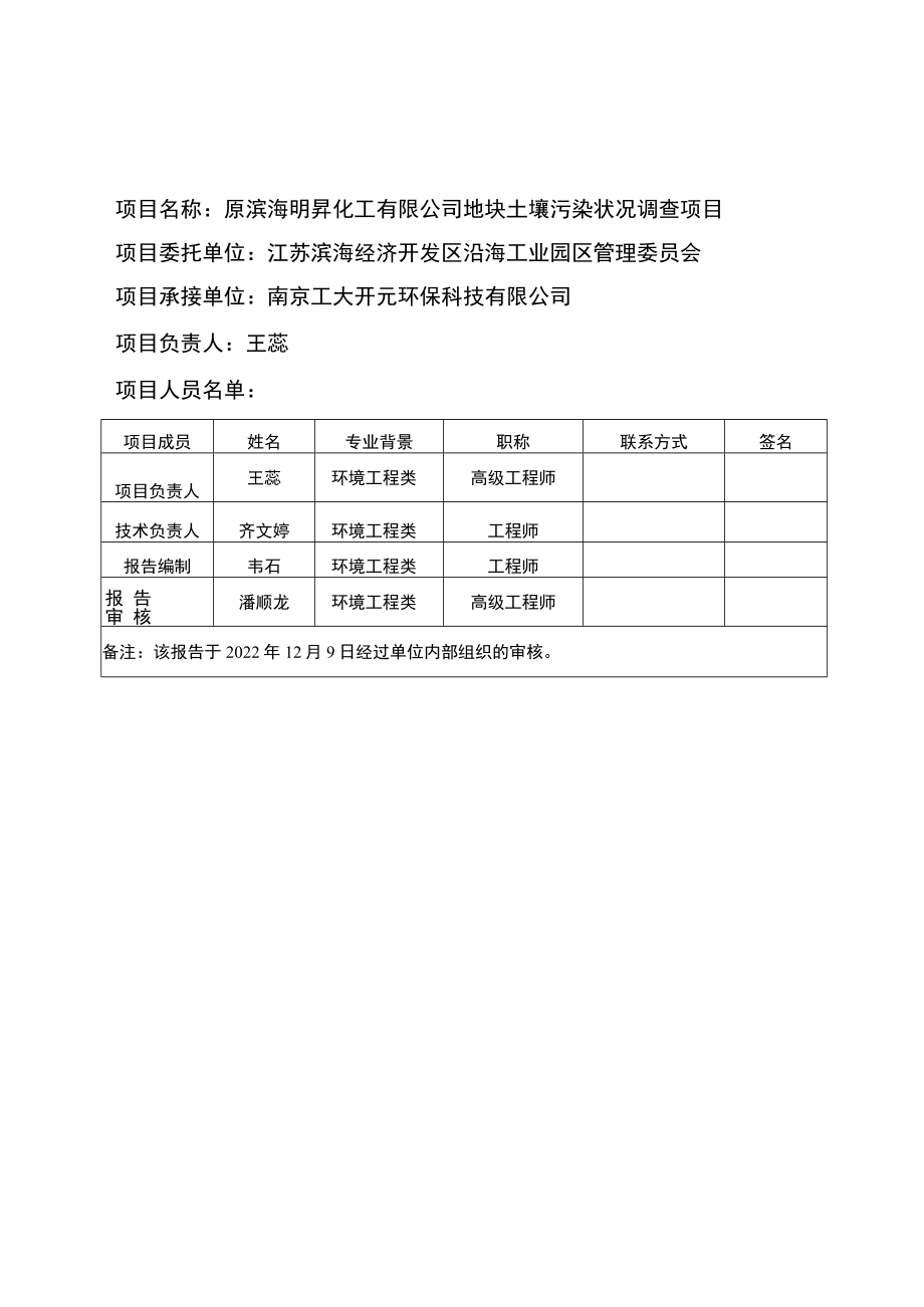 原滨海明昇化工有限公司地块土壤污染状况调查报告.docx_第2页