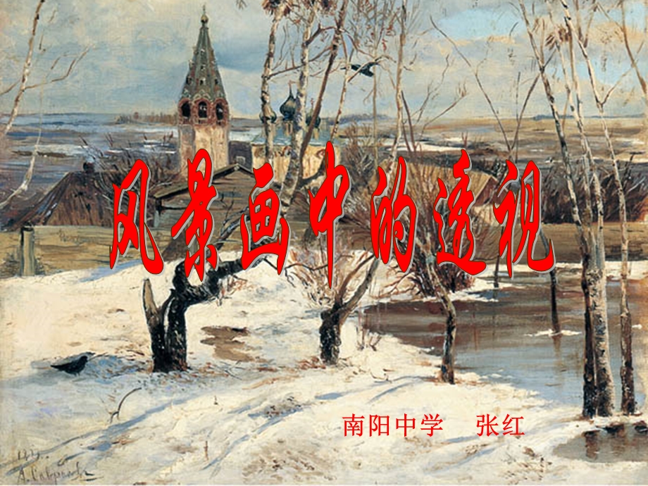 风景画中的透视.ppt_第1页