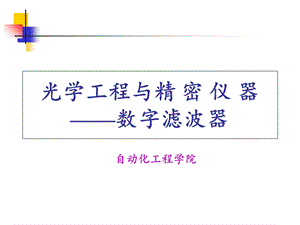 精密仪器设计-数字滤波.ppt