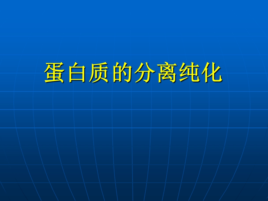 蛋白质的分离纯化.ppt_第1页