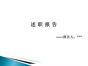 财务主管述职报告PPT.ppt