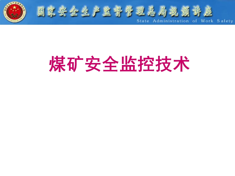 煤矿监测监控系统安全技术.ppt_第1页