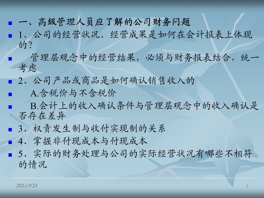 高级管理人员如何对公司财务报表进行分析.ppt_第3页