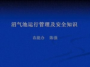 沼气池运行管理及安全知识.ppt