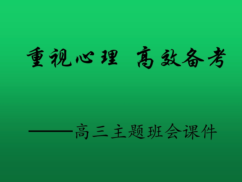 高三重视心理、高效备考主题班会.ppt_第1页