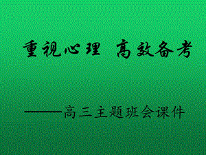 高三重视心理、高效备考主题班会.ppt