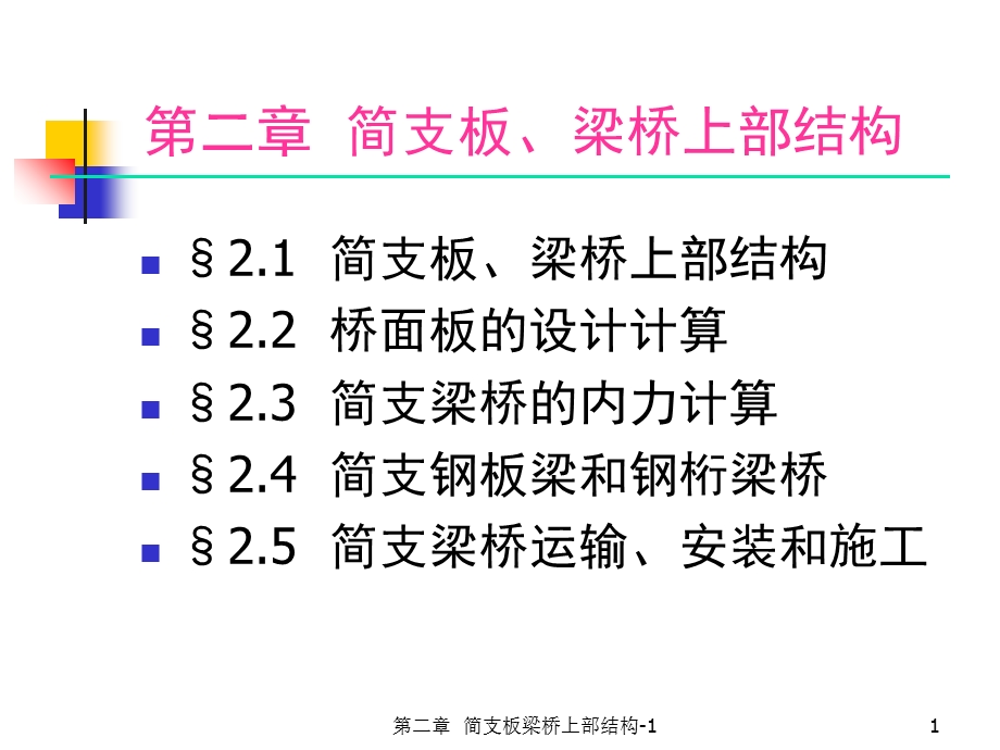 简支板梁桥上部结构-上部结构构造.ppt_第1页