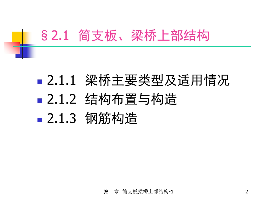 简支板梁桥上部结构-上部结构构造.ppt_第2页