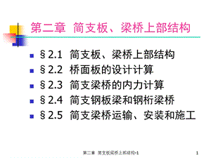 简支板梁桥上部结构-上部结构构造.ppt