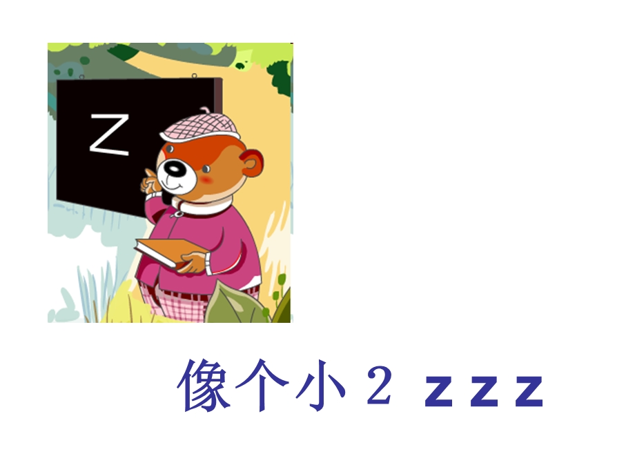 部编版小学语文一年级上册拼音ZCS课件.ppt_第3页