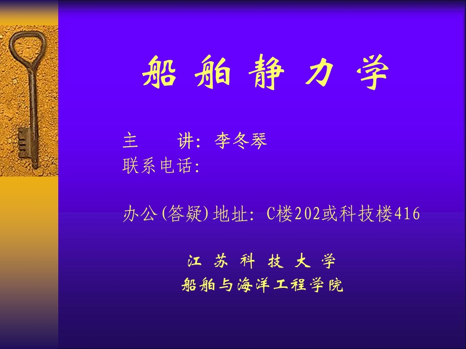 船舶静力学课件(绪论及第一章).ppt_第1页