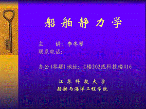 船舶静力学课件(绪论及第一章).ppt