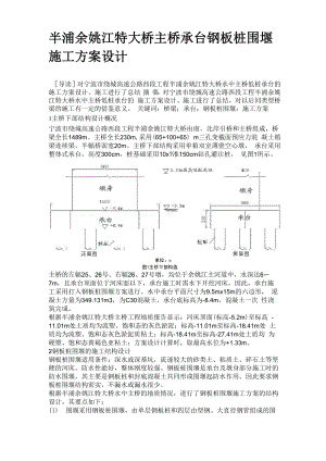 半浦余姚江特大桥主桥承台钢板桩围堰施工方案设计.docx