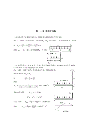 第十一章静不定结构.doc