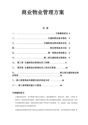 商业物业管理方案.docx