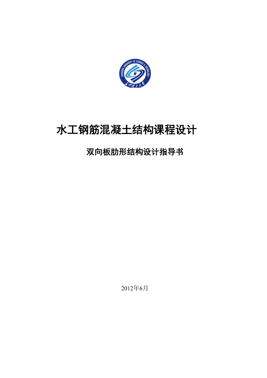 双向板课程设计指导书.docx_第1页