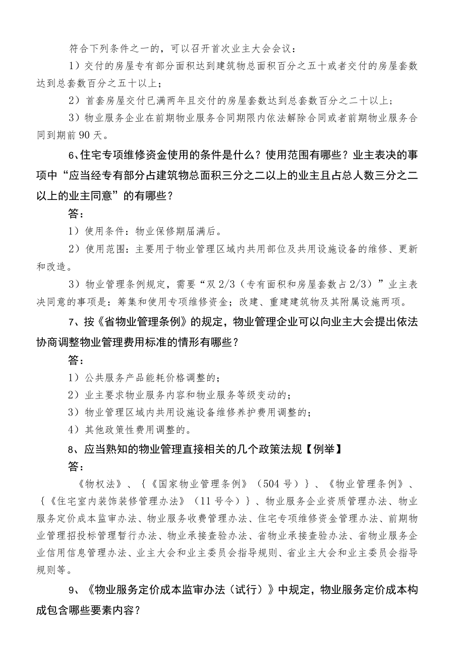 物业公司日常管理知识考试复习资料.docx_第2页