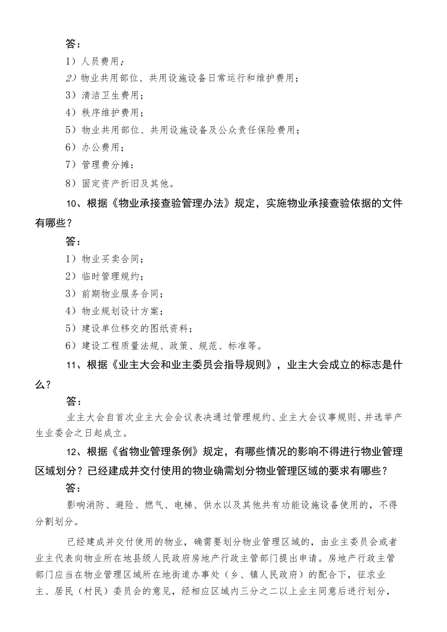 物业公司日常管理知识考试复习资料.docx_第3页