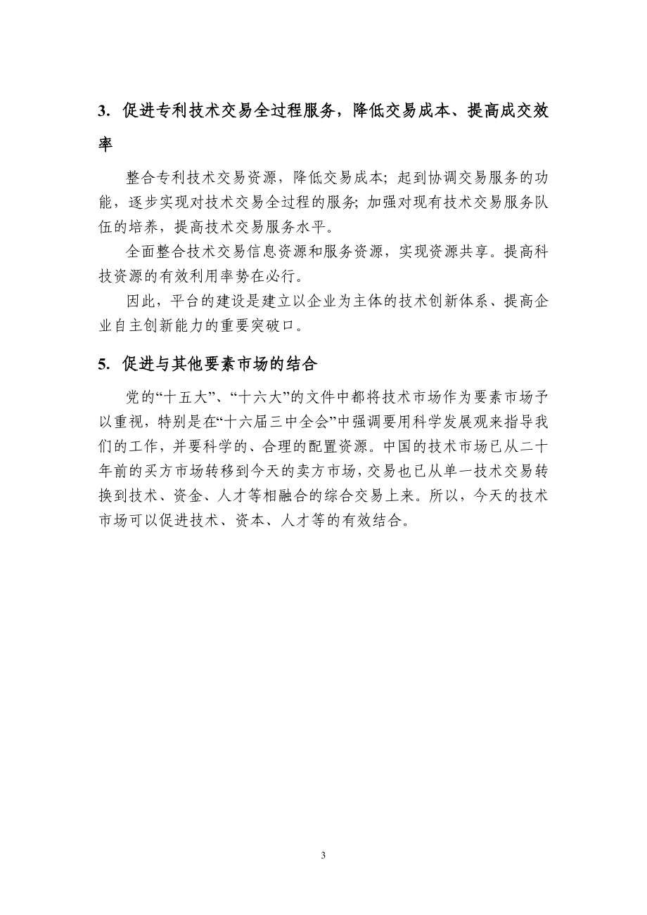 [精品论文]中国专利技术交易息服务平台建设项目可行性研究报告.doc_第3页