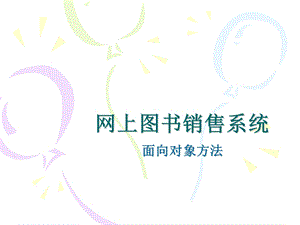 网上图书销售系统UML建模.ppt