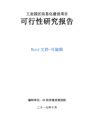 工业园区信息化建设项目可行性研究报告.doc