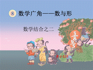 精品小学六年级上册数与形例二ppt.ppt