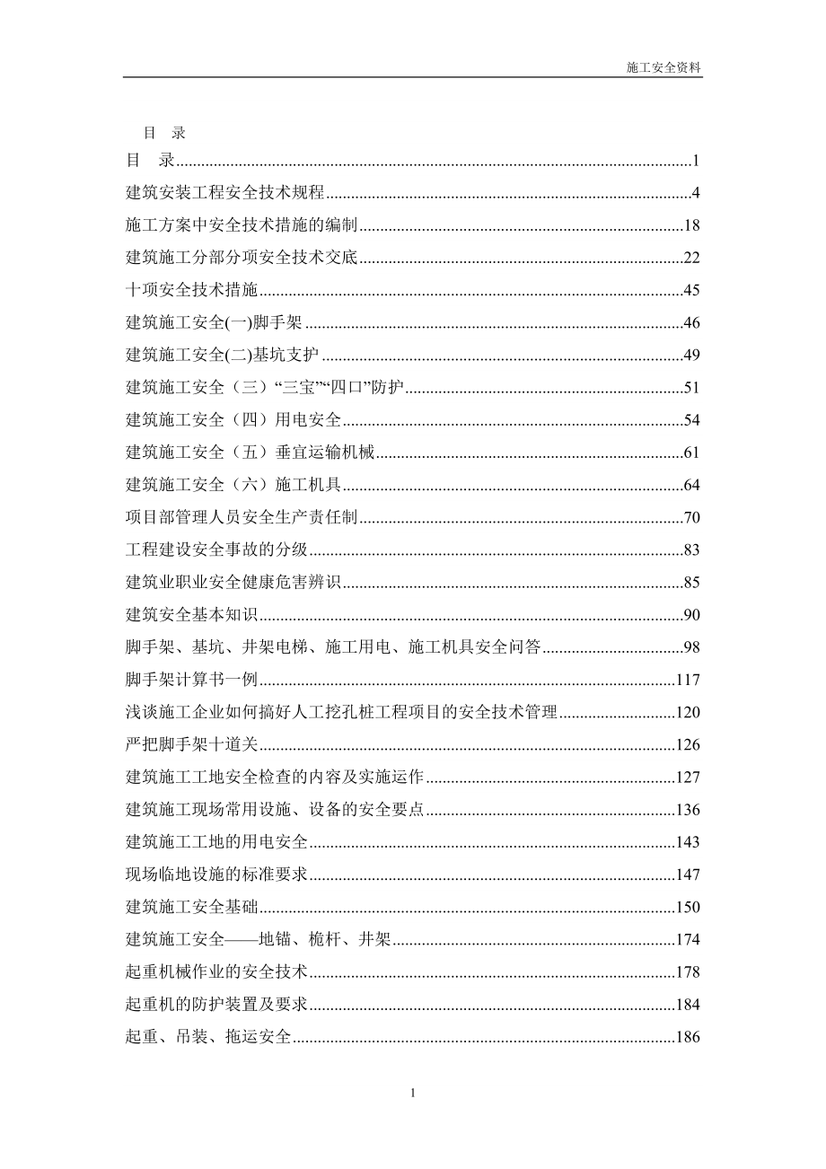 dd建筑安装工程安全技术规程.doc_第1页