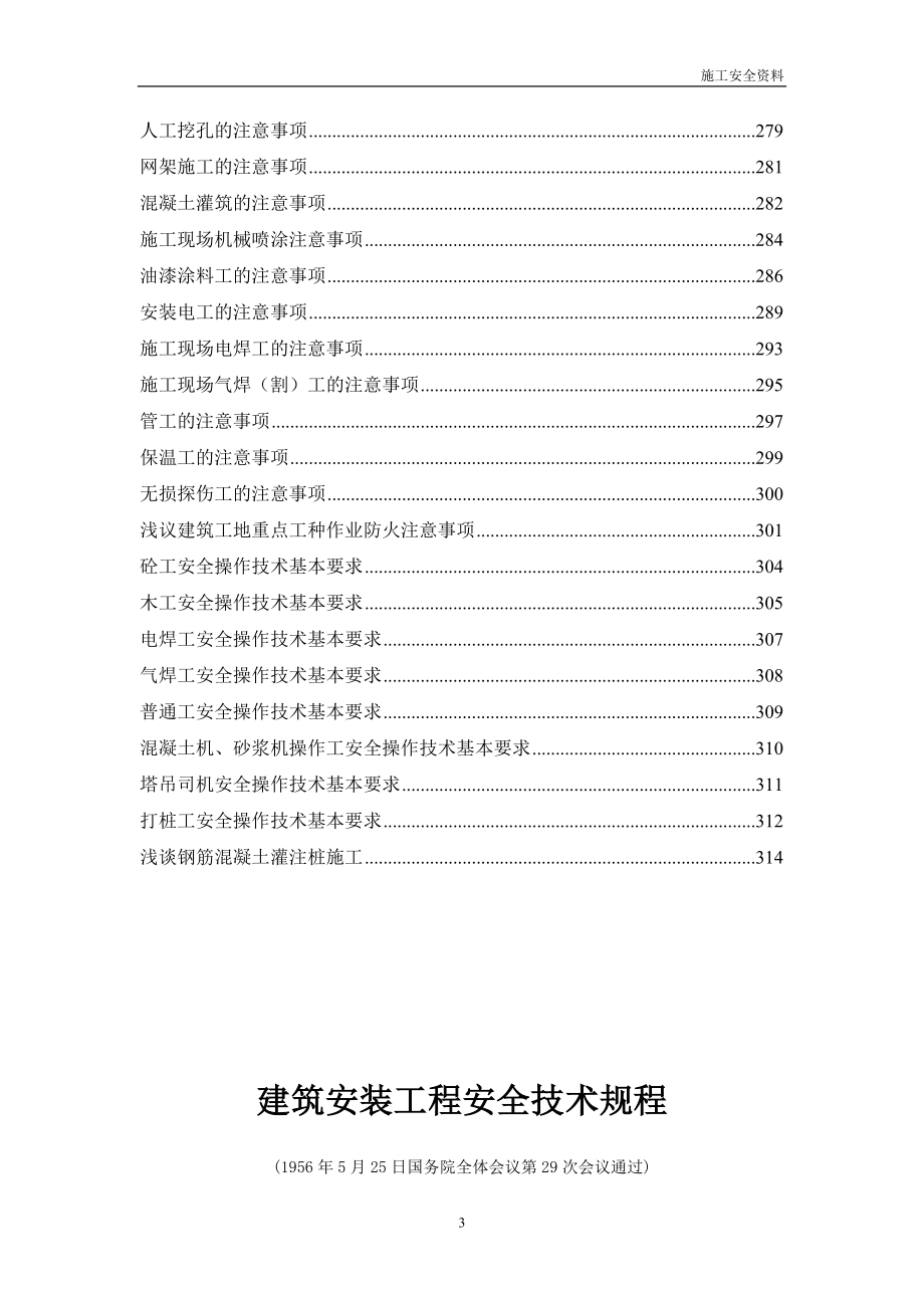 dd建筑安装工程安全技术规程.doc_第3页