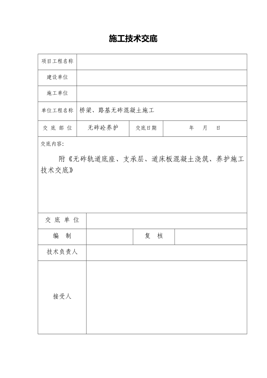 [精品文档]无砟轨道底座、道床板、支承层混凝土浇筑、养护技术.doc_第1页