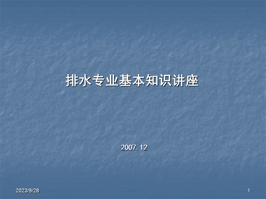 给排水专业讲座.ppt_第1页