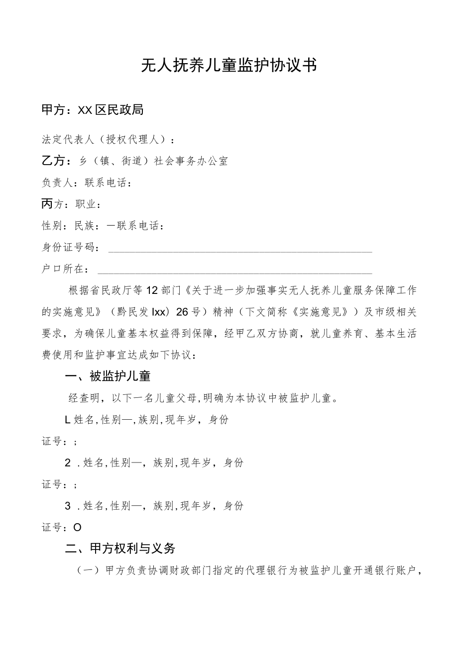 事实无人抚养儿童监护协议书.docx_第1页