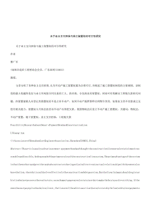 2023年整理-法律知识研究关于主支付担保与施工留置权的可行性.docx