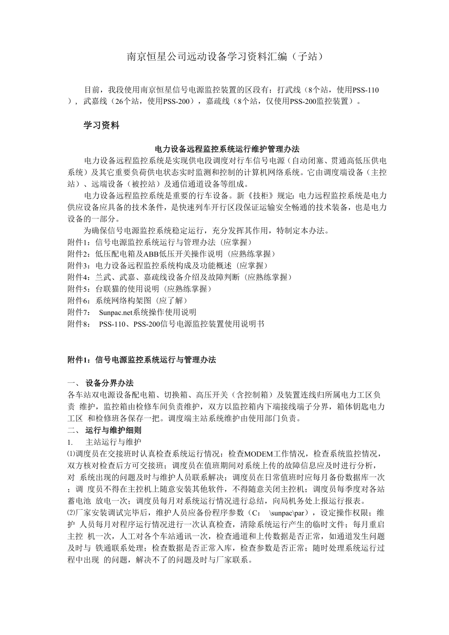 南京恒星公司远动设备学习资料汇编.docx_第1页