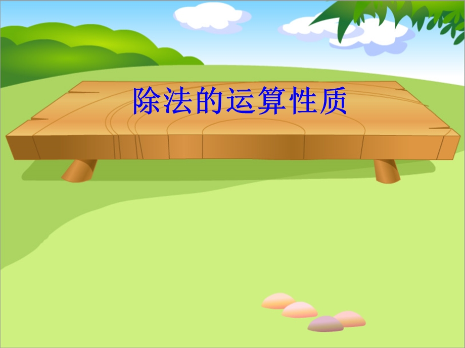 除法的运算性质.ppt_第1页