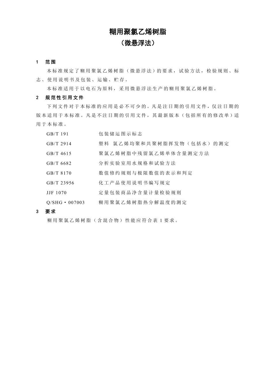 糊用聚氯乙烯树脂标准0424.doc_第3页