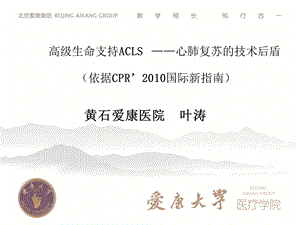 高级生命支持ACLS.ppt