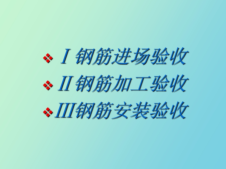 钢筋验收流程.ppt_第2页