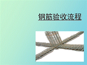 钢筋验收流程.ppt