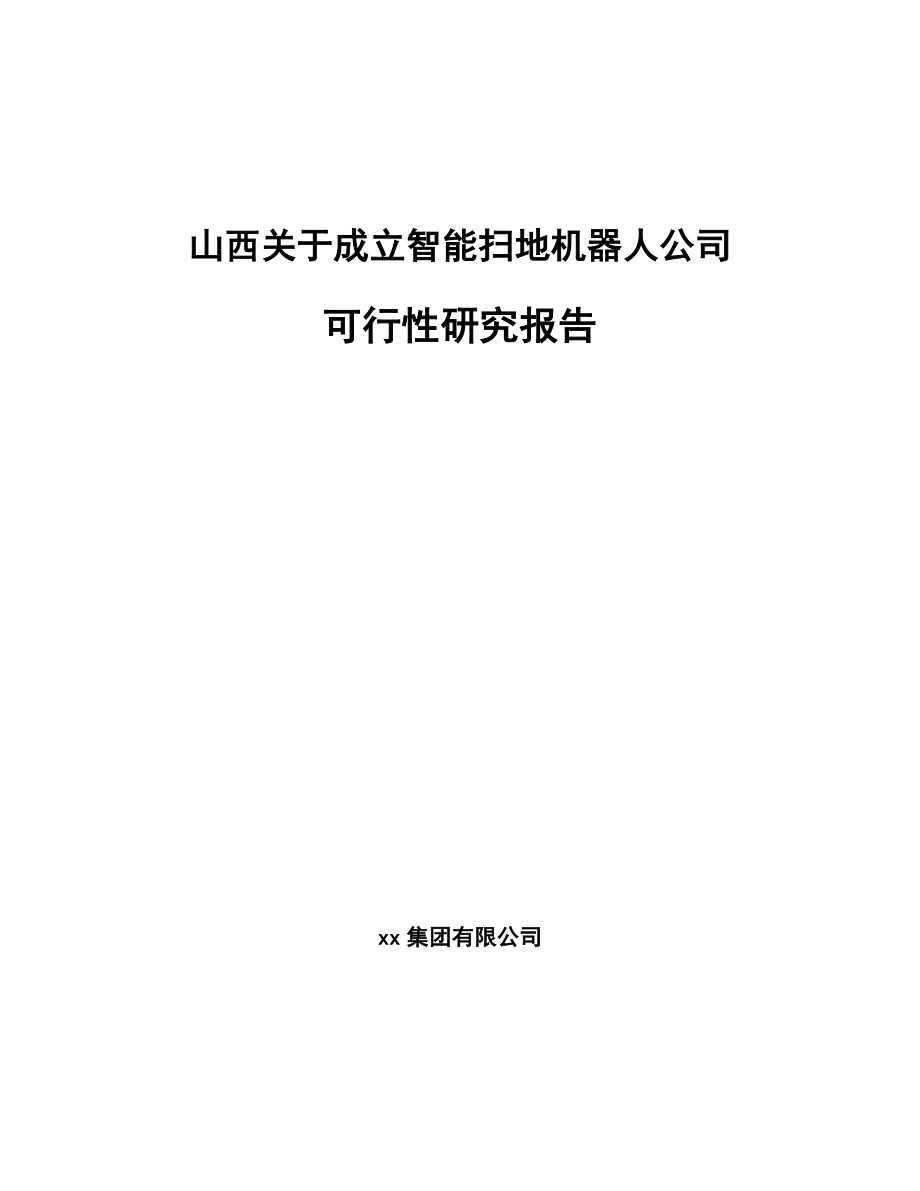 山西关于成立智能扫地机器人公司可行性研究报告.docx_第1页