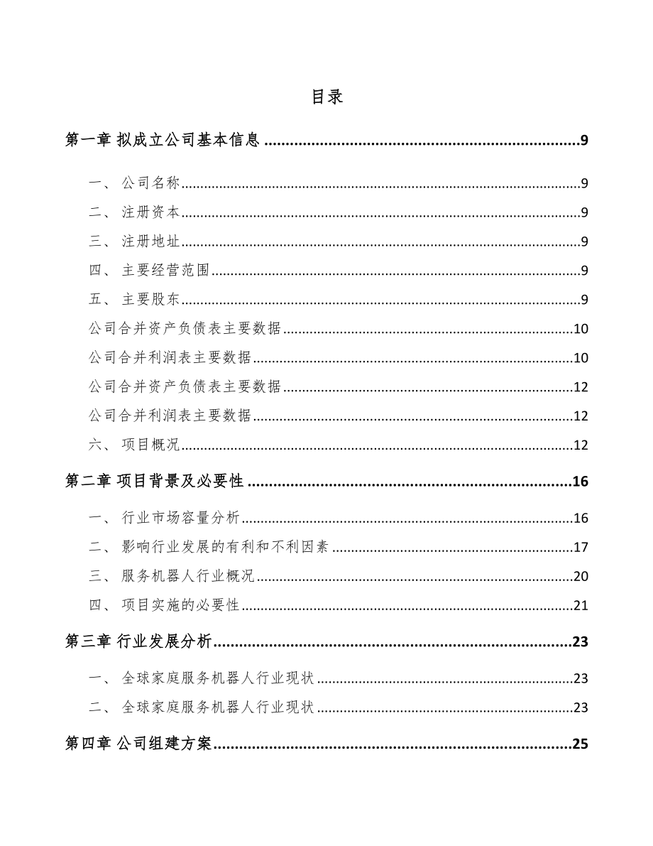 山西关于成立智能扫地机器人公司可行性研究报告.docx_第2页