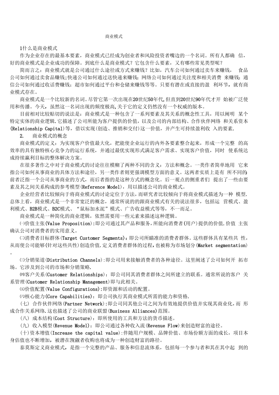 商业模式与类型.docx_第1页