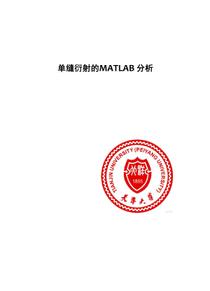 单缝衍射的matlab分析报告.docx